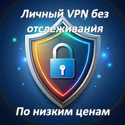 Качественный VPN